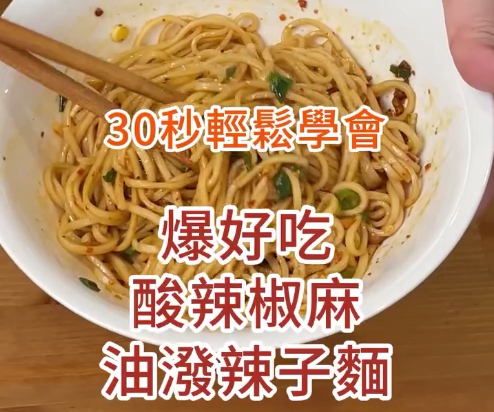 酸辣椒麻油潑辣子麵