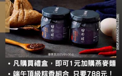 日舒醒端午佐味節優惠開跑｜讓您拌出幸福好滋味！
