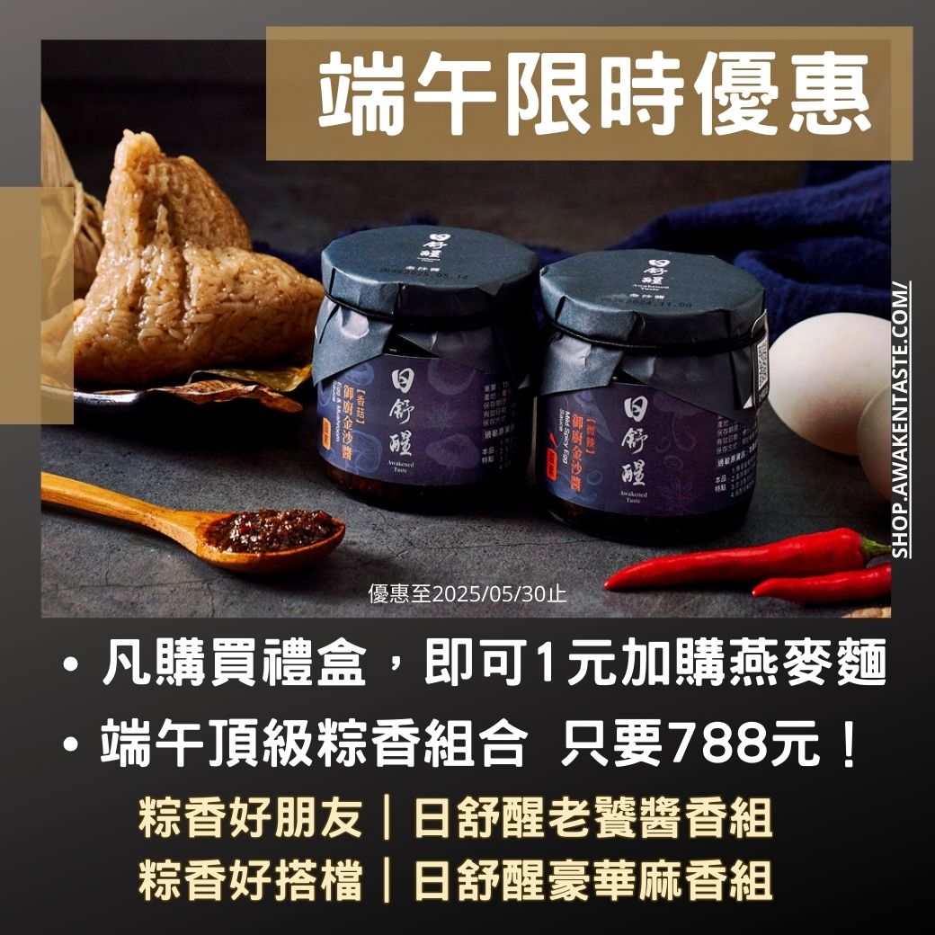 日舒醒端午佐味節優惠開跑｜讓您拌出幸福好滋味！