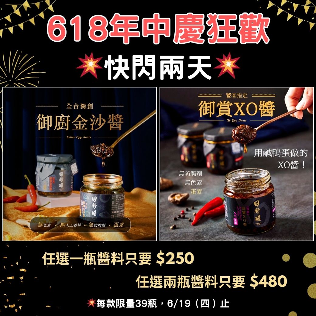 【618年中慶狂歡】快閃兩天！醬快、醬香、醬好幸福！
