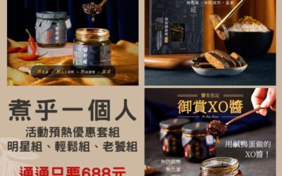 「煮乎一個人」活動，超佛心預熱套組大優惠！