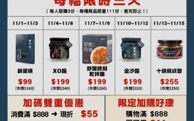 日舒醒1111賞味節｜一年一度最強優惠🔥