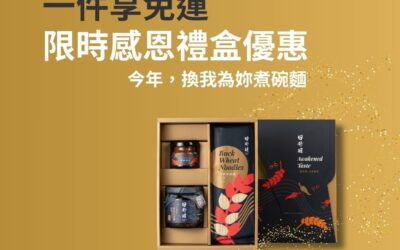 【母親節快樂｜食在有心】 今年換我為妳煮碗麵