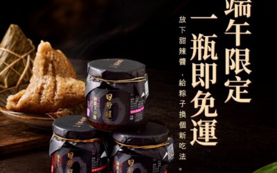 【端午限定！一瓶醬即免運】今年粽子換個新吃法